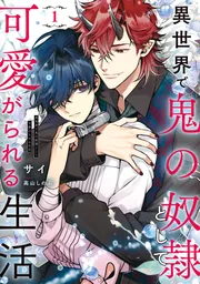 BL ラノベセット　異世界 異世界で鬼の奴隷として可愛がられる生活 1【電子特別版】」サイ [BL