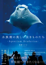 水族館の美しい生きものたち ―Aquarium Gradation―」銀鏡つかさ [ノン
