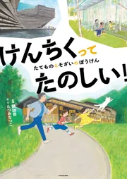 けんちくってたのしい！ たてものとそざいのぼうけん」隈研吾