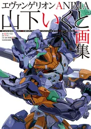 エヴァンゲリオンANIMA 山下いくと画集」山下いくと [画集・ファン