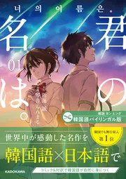 韓国語バイリンガル版 君の名は。1」新海誠 [語学書] - KADOKAWA