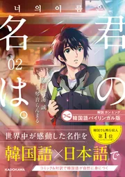 韓国語バイリンガル版 君の名は。2」新海誠 [語学書] - KADOKAWA