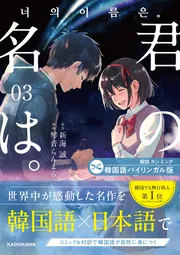 韓国語バイリンガル版 君の名は。3」新海誠 [語学書] - KADOKAWA