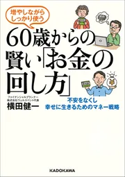 増やしながらしっかり使う 60歳からの賢い「お金の回し方」」横田健一