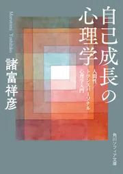 カール・ロジャーズ カウンセリングの原点」諸富祥彦 [角川選書