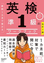 改訂２版　直前１カ月で受かる　英検準１級のワークブック