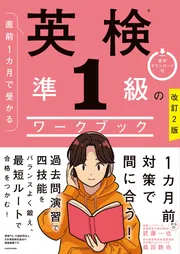 改訂2版 直前1カ月で受かる 英検準1級のワークブック