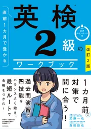 改訂2版 直前1カ月で受かる 英検2級のワークブック