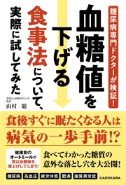 糖尿病専門ドクターが検証！ 血糖値を下げる食事法について