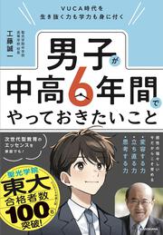 VUCA時代を生き抜く力も学力も身に付く 男子が中高６年間でやっておきたいこと