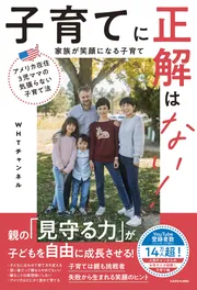 ほんとうの子育て アメリカ在住3児ママの気張らない子育て法 子育てに正解はない
