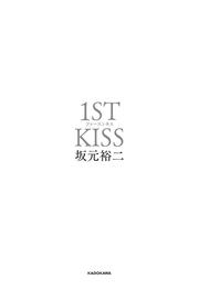 ファーストキス　1ST KISS