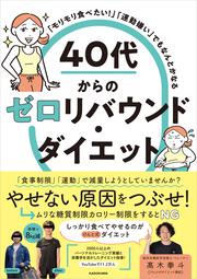 「モリモリ食べたい！」「運動嫌い」でもなんとかなる 40代からのゼロリバウンド・ダイエット