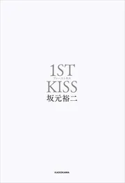 ファーストキス 1ST KISS」坂元裕二 [文芸書] - KADOKAWA