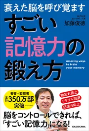 衰えた脳を呼び覚ます すごい記憶力の鍛え方」加藤俊徳 [生活