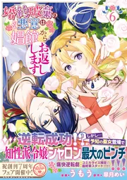 婚約破棄の悪意は娼館からお返しします 6」うもう [FLOS COMIC] - KADOKAWA