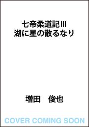 七帝柔道記III 湖に星の散るなり
