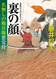 十手浪人 名無しの権兵衛悪党狩」藤井邦夫 [角川文庫] - KADOKAWA