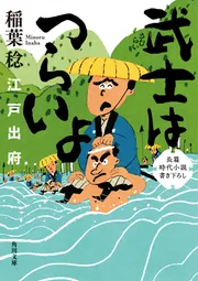 武士はつらいよ 江戸出府」稲葉稔 [角川文庫] - KADOKAWA