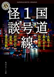 国道1号線怪談」吉田悠軌 [角川ホラー文庫] - KADOKAWA