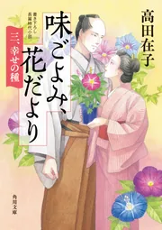 味ごよみ、花だより 三、幸せの種」高田在子 [角川文庫] - KADOKAWA