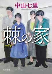 Amazon.co.jp: 七色の毒 : 中山 七里: 本
