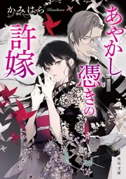 あやかし憑きの許嫁」かみはら [角川文庫] - KADOKAWA