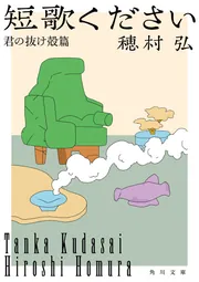 短歌ください 君の抜け殻篇」穂村弘 [角川文庫] - KADOKAWA