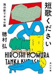 短歌ください 海の家でオセロ篇」穂村弘 [角川文庫] - KADOKAWA