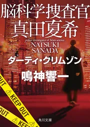 脳科学捜査官 真田夏希 ダーティ・クリムゾン」鳴神響一 [角川