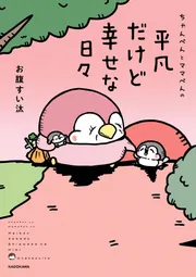 ちゃんぺんとママぺんの平凡だけど幸せな日々」お腹すい汰 [コミック