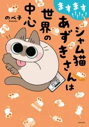ますます!!!!!! シャム猫あずきさんは世界の中心」のべ子 [コミック