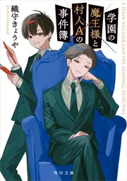 学園の魔王様と村人Aの事件簿」織守きょうや [角川文庫] - KADOKAWA