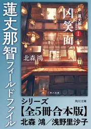 蓮丈那智フィールドファイル」シリーズ【全5冊合本版】」北森鴻