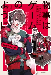 物事はゲームのように」Broooock [エッセイ] - KADOKAWA