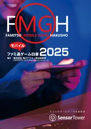 ファミ通モバイルゲーム白書2025」角川アスキー総合研究所