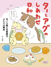ターとアグのしあわせ日和 元ノラ猫と元保護犬、ふたりは親友」村上