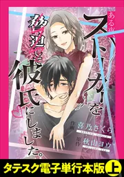 ある夜、ストーカーを脅迫して彼氏にしました。【タテスク】【電子