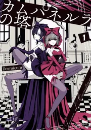 少女戎機 2」Dormicum [電撃コミックスNEXT] - KADOKAWA
