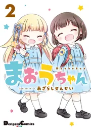 まおうちゃん 2」あざらしせんせい [電撃コミックスEX] - KADOKAWA