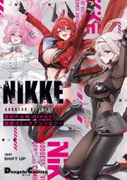 勝利の女神：NIKKE 電撃コミックアンソロジー」あさひな栞 [電撃