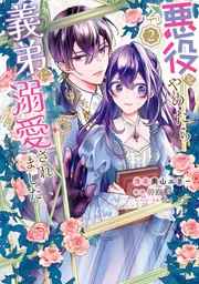 愛の断り／本を読む子供たち　B＆G　フィギュリン　２体おまとめ　ご成約済み 悪役をやめたら義弟に溺愛されました2」奥山エリー [FLOScomic
