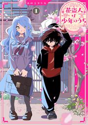 花盗人は少年のうち１