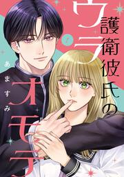 護衛彼氏のウラオモテ1