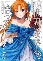 この世界の攻略本を拾ってしまいました 2【電子限定特典付き】」アッチ