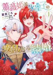 薔薇姫と氷皇子の波乱なる結婚(1) 薔薇姫と氷皇子の波乱なる結婚(2)」夏衣ごろ [FLOScomic] - KADOKAWA