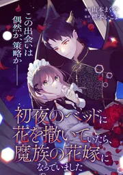初夜のベッドに花を撒いていたら、魔族の花嫁になっていました【単話