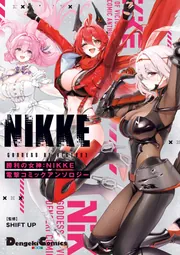 勝利の女神：NIKKE 電撃コミックアンソロジー」あさひな栞 [電撃