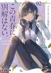 この青春に、別解はない。 -デルタとガンマの理学部ノート２-