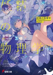 書影：妖精の物理学 ―PHysics PHenomenon PHantom―